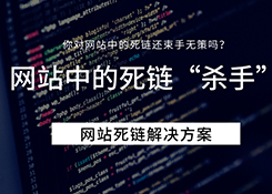 Seo整合營(yíng)銷中網(wǎng)站存在多個(gè)死鏈如何處理？死鏈觸發(fā)解決方案